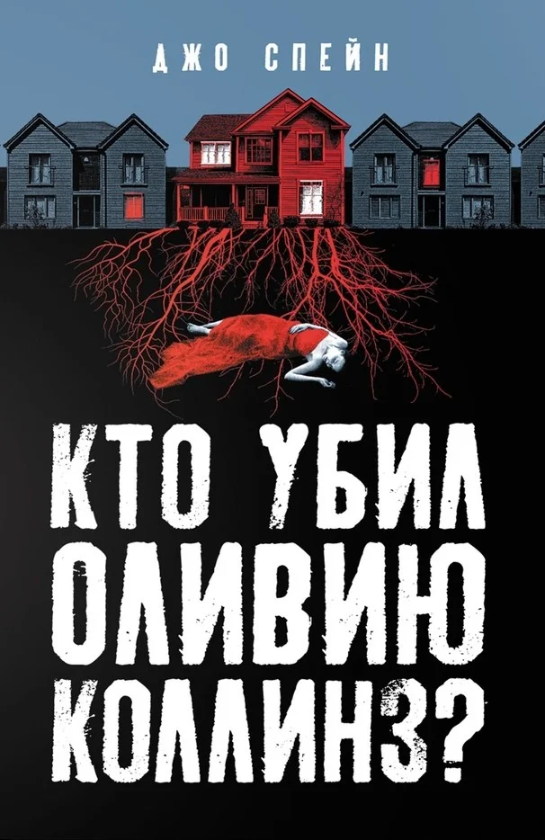 Обложка Кто убил Оливию Коллинз?