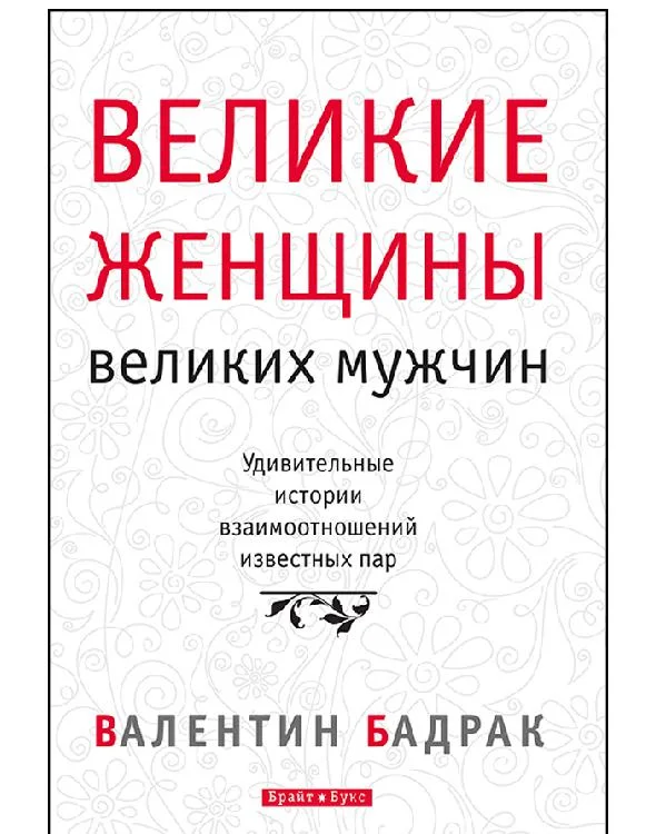 Обложка Великие женщины великих мужчин