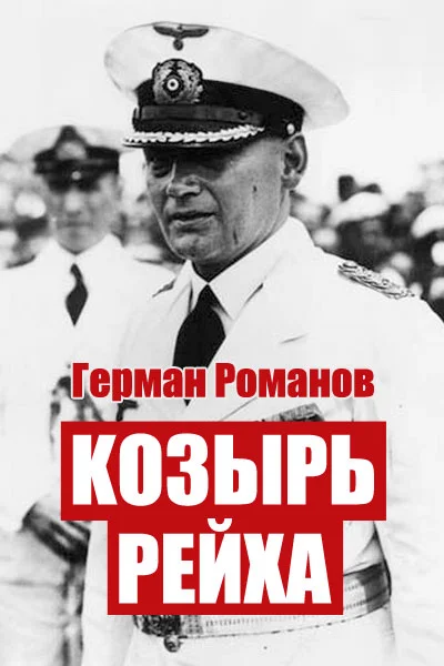 Обложка Козырь Рейха