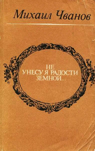 Обложка Не унесу я радости земной...