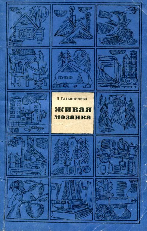 Обложка Живая мозаика