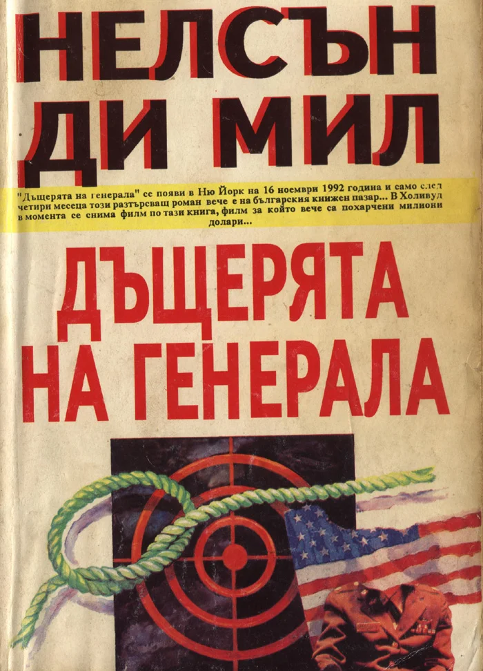 Обложка Дъщерята на генерала