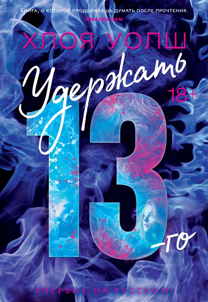 Обложка Удержать 13-го