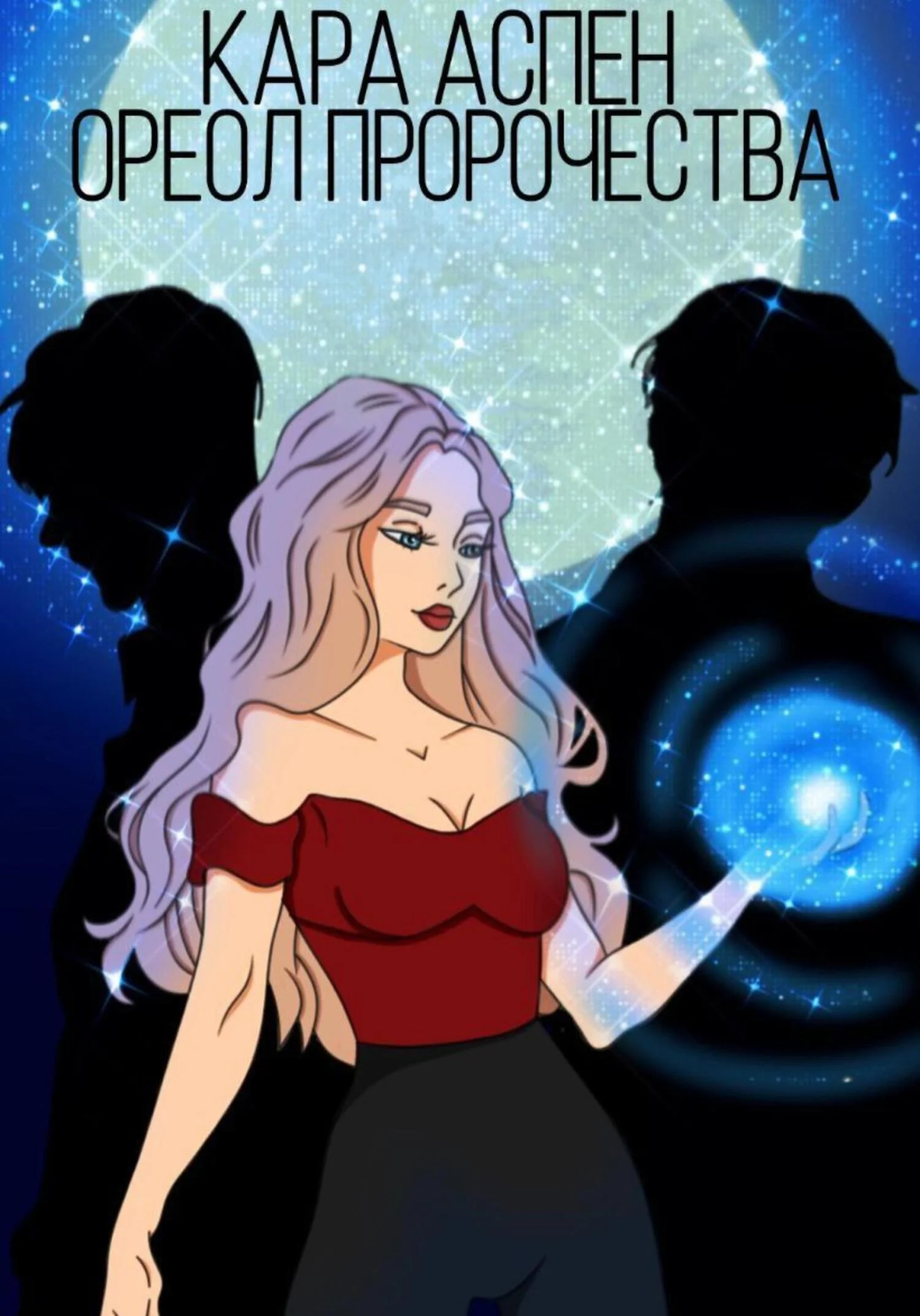 Обложка Ореол пророчества