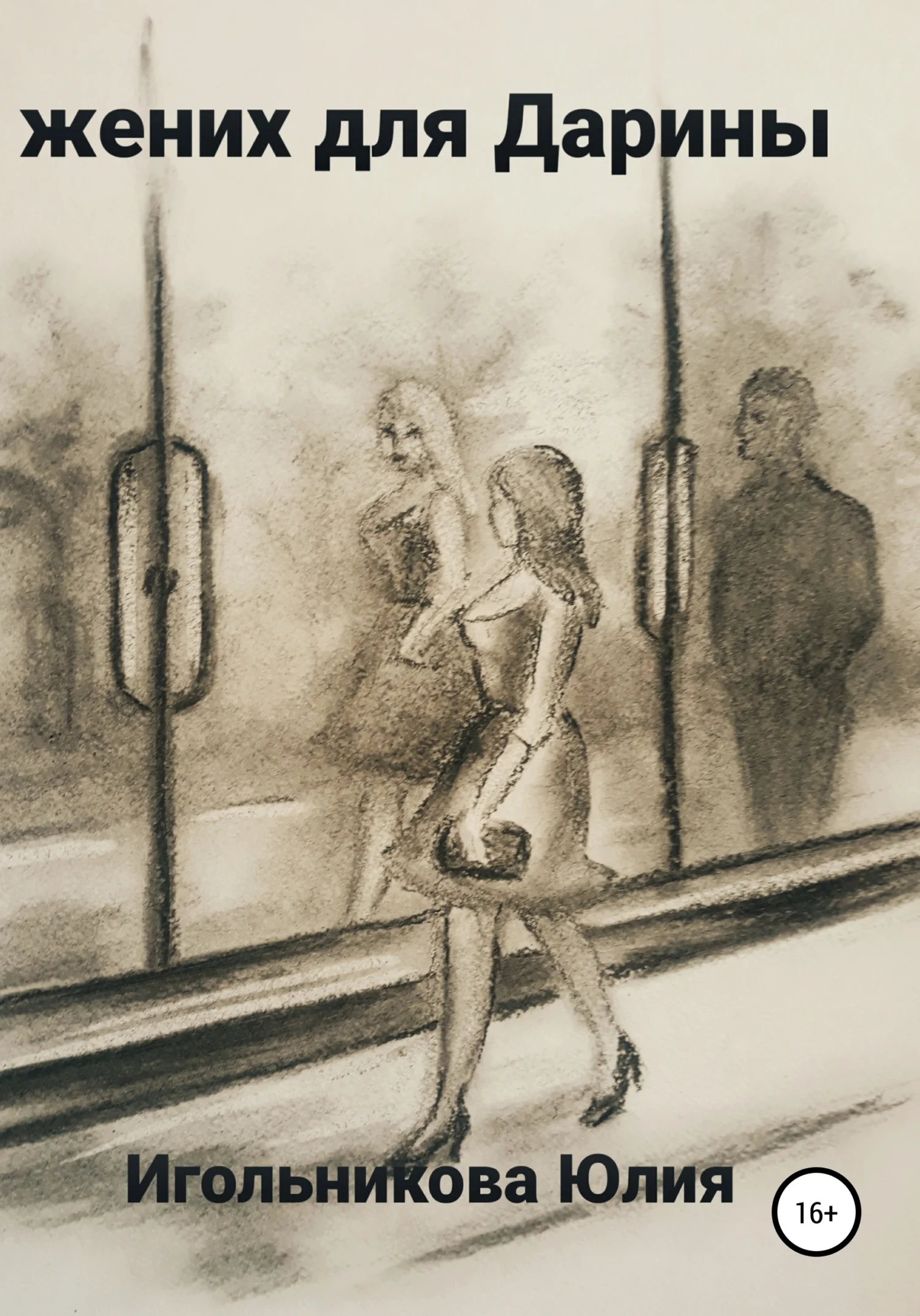 Обложка Жених для Дарины