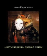 Обложка Цветы корицы, аромат сливы