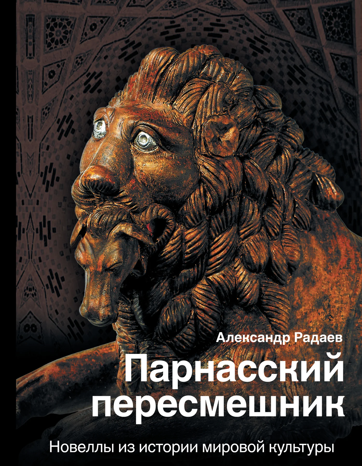 Обложка Парнасский пересмешник. Новеллы из истории мировой культуры