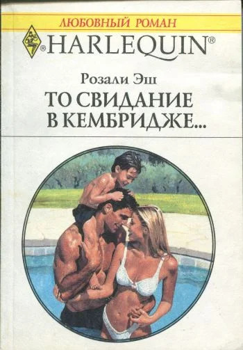 Обложка То свидание в Кембридже…