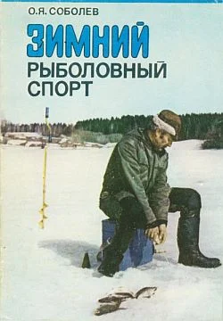 Обложка Зимний рыболовный спорт