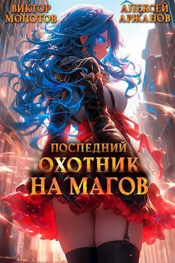 Обложка Последний Охотник на Магов. Том 3