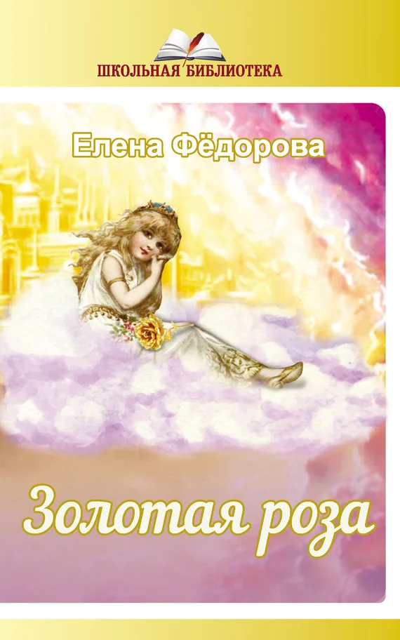 Обложка Золотая Роза (сборник)