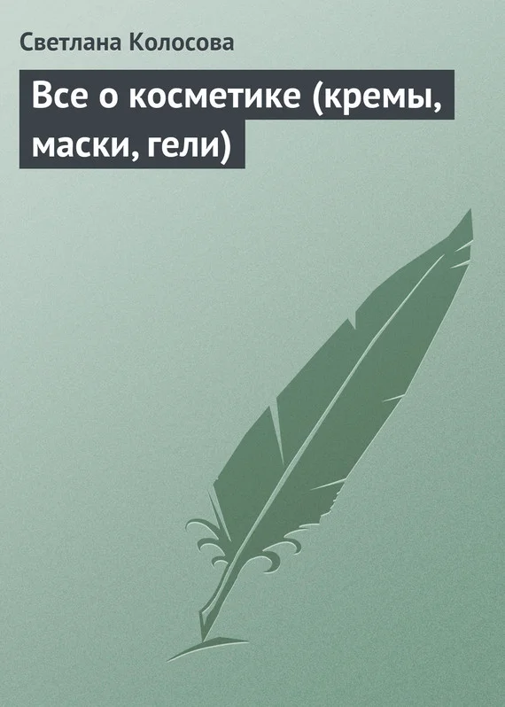 Обложка Все о косметике (кремы, маски, гели)