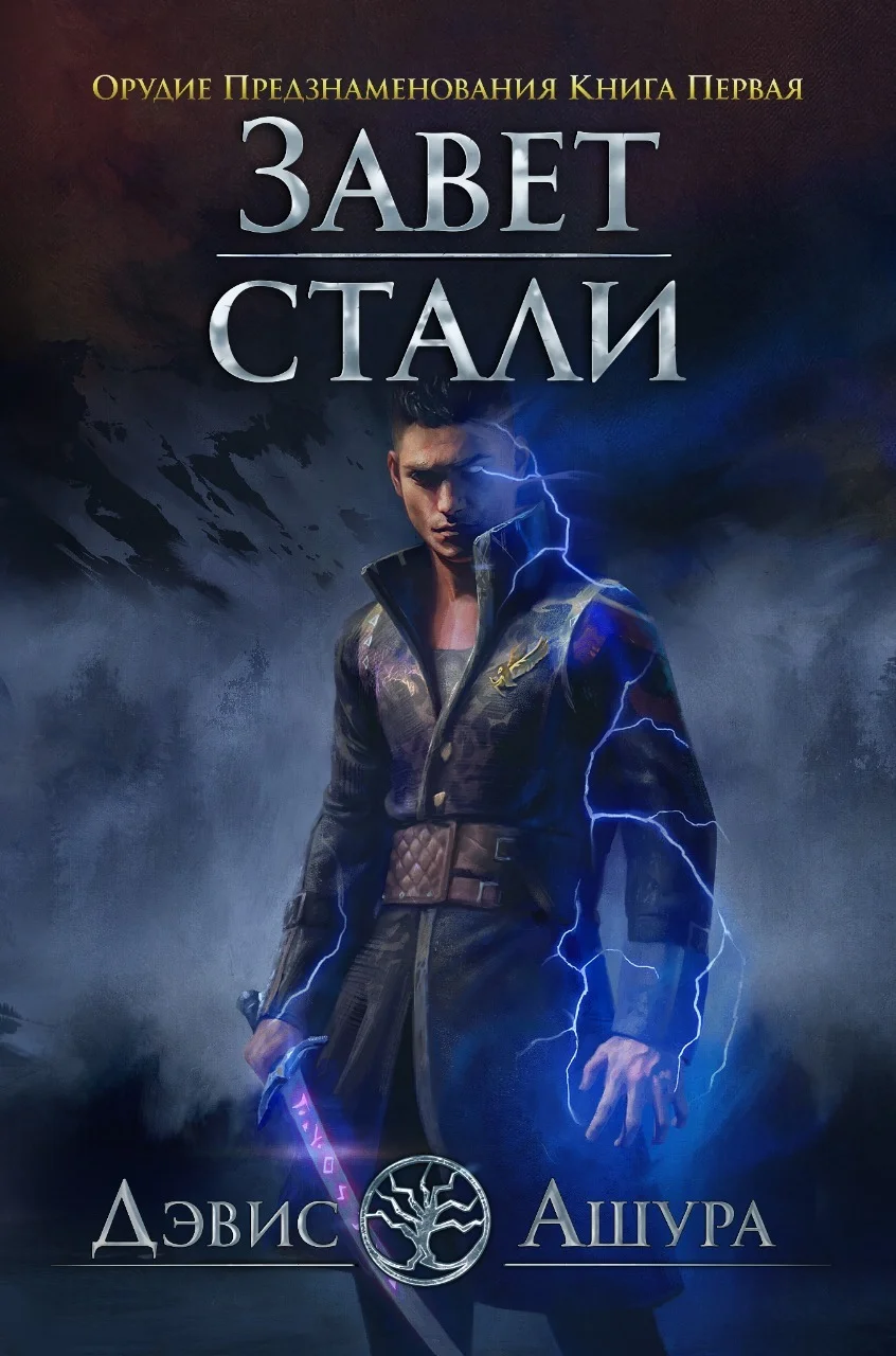Обложка Завет стали