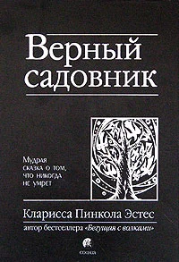 Обложка Верный садовник. Мудрая сказка о том, что никогда не умрет