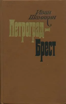 Обложка Петроград-Брест