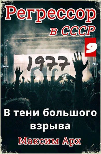 Обложка В тени большого взрыва 1977