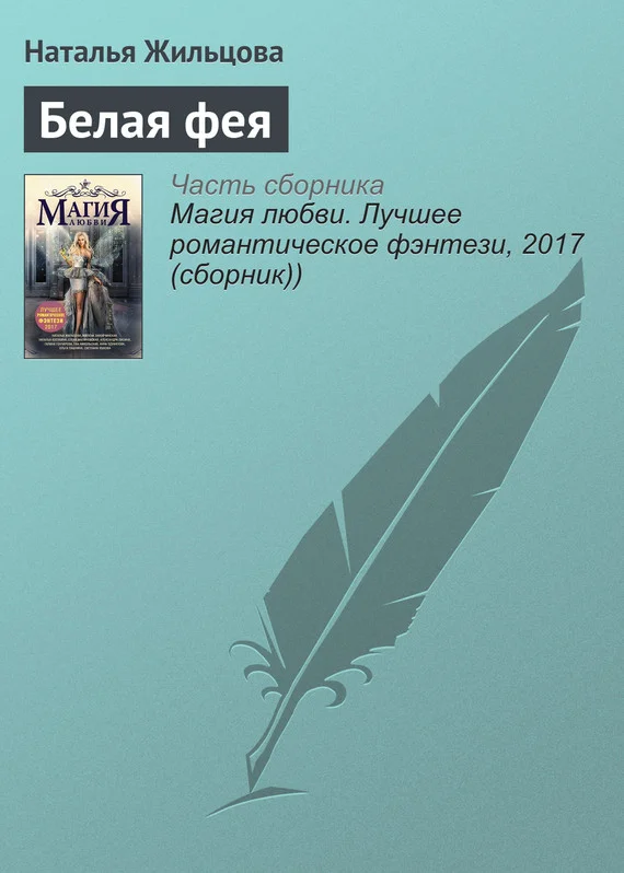Обложка Белая фея