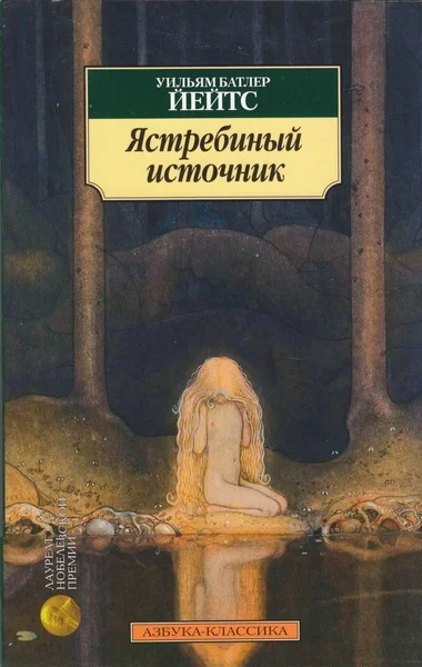 Обложка Ястребиный источник
