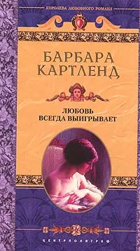 Обложка Любовь всегда выигрывает