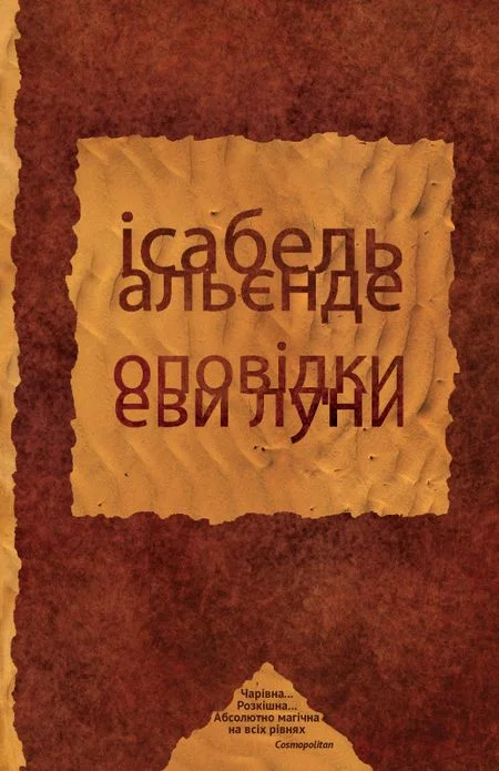 Обложка Оповідки Еви Луни