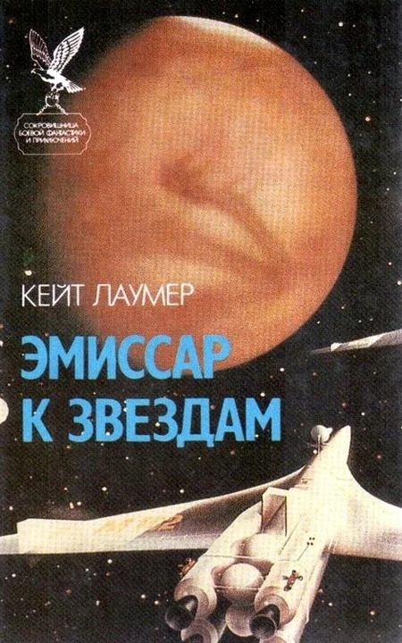 Обложка Эмиссар к звездам