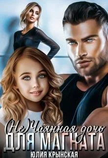 Обложка ( Не)чаянная дочь для магната