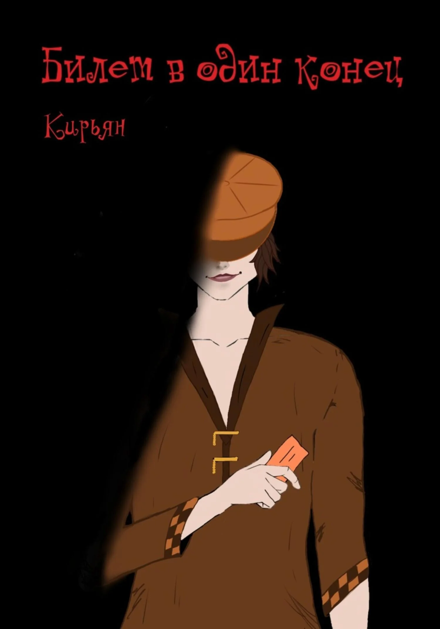 Обложка Билет в один конец