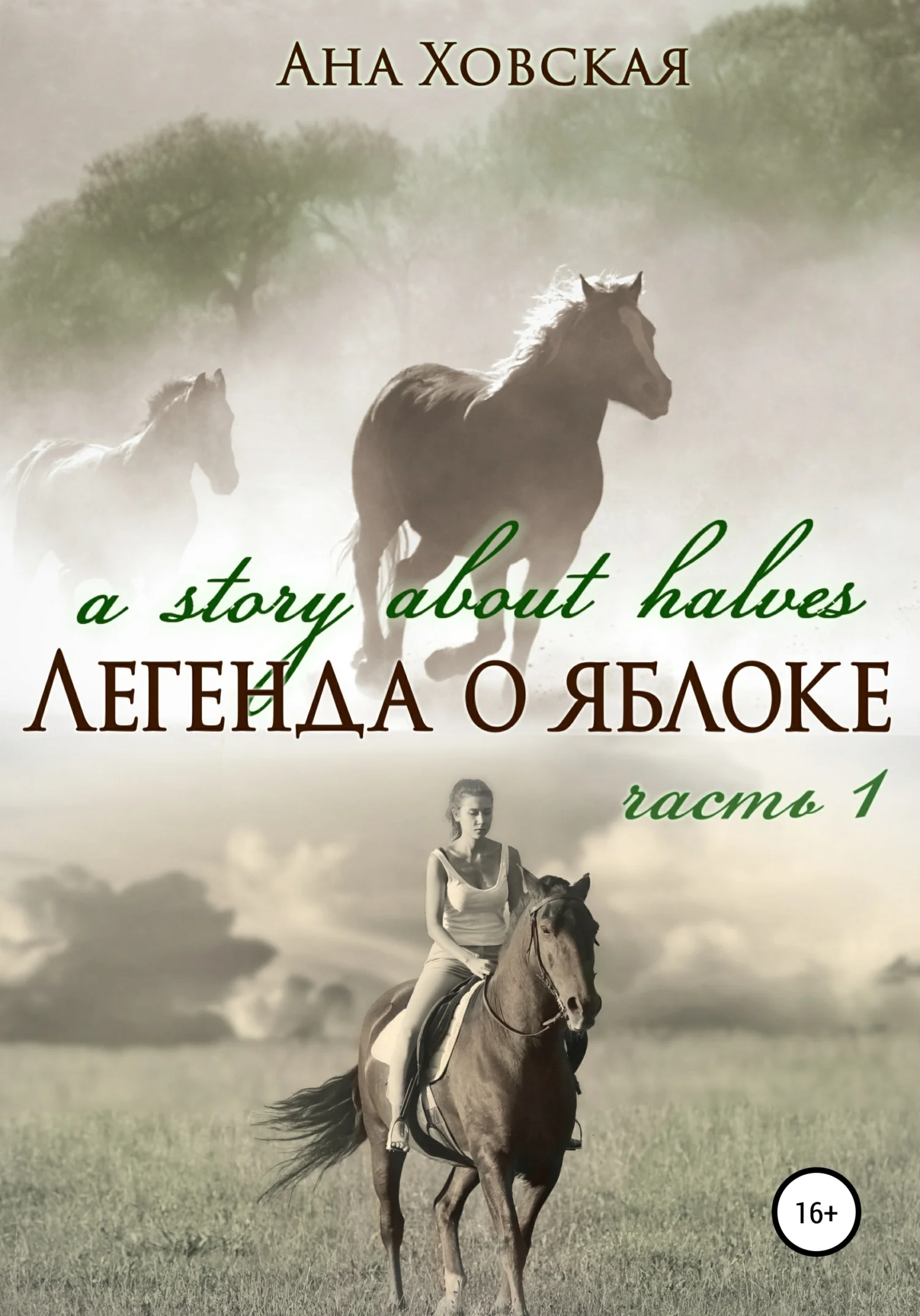 Обложка Легенда о яблоке. Часть 1