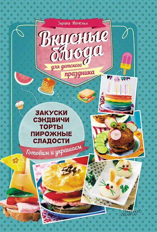 Обложка Вкусные блюда для детского праздника