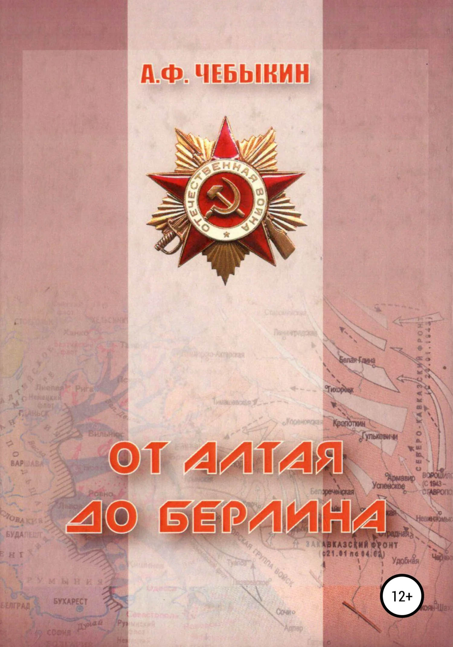 Обложка От Алтая до Берлина