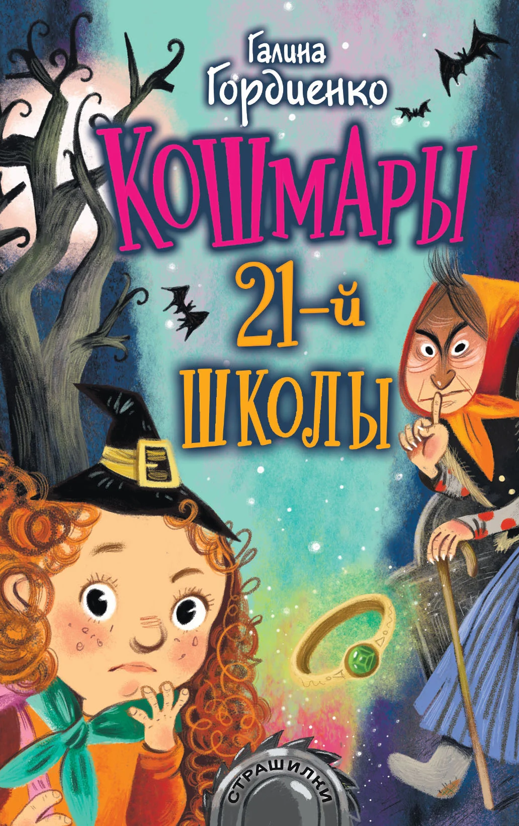 Обложка Кошмары 21-й школы