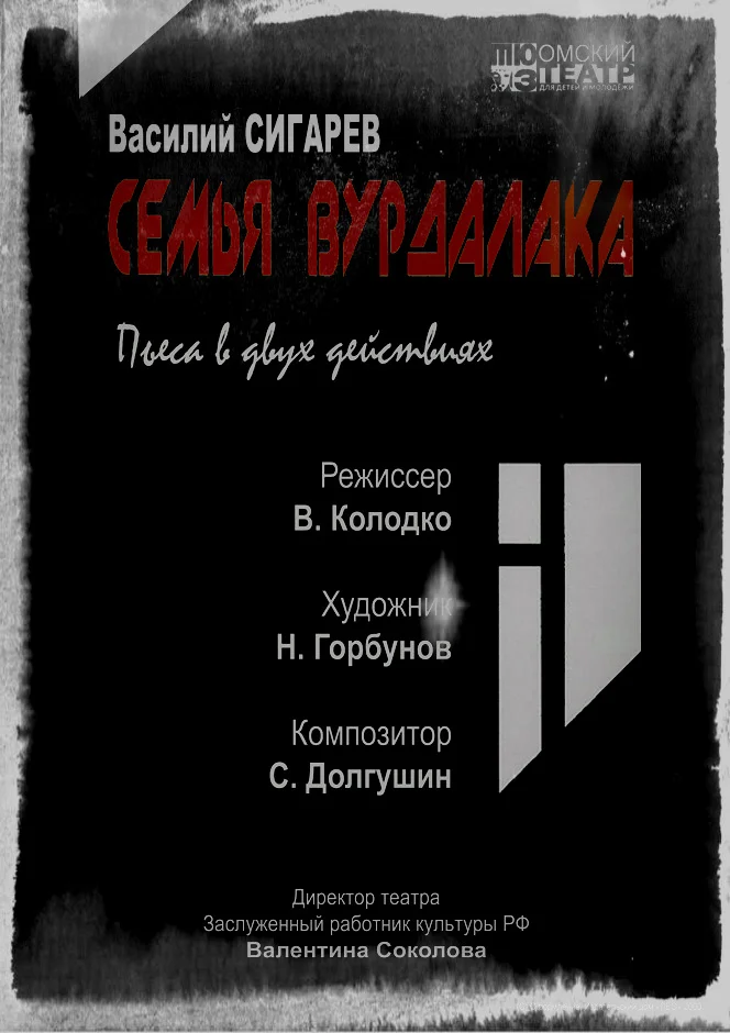 Обложка Семья вурдалака
