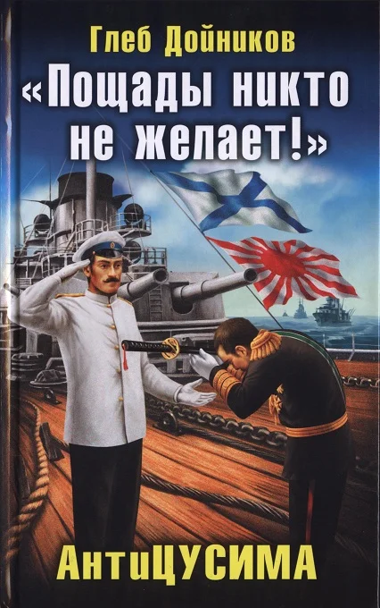 Обложка «Пощады никто не желает!» АнтиЦУСИМА