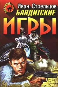 Обложка Бандитские игры