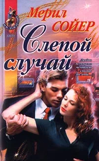 Обложка Слепой случай