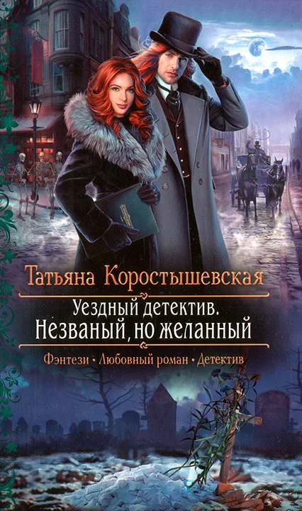 Обложка Незваный, но желанный