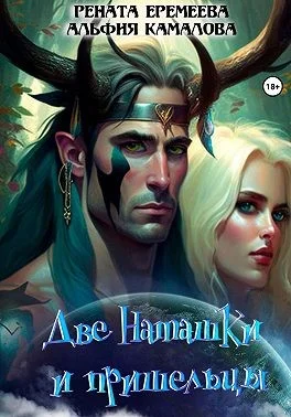 Обложка Две Наташки и пришельцы