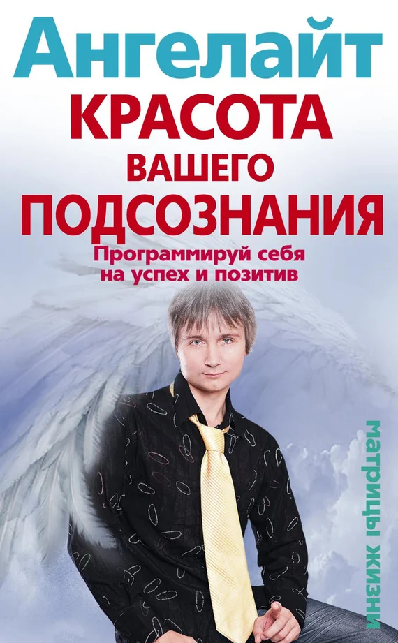 Обложка Красота вашего подсознания. Программируй себя на успех и позитив