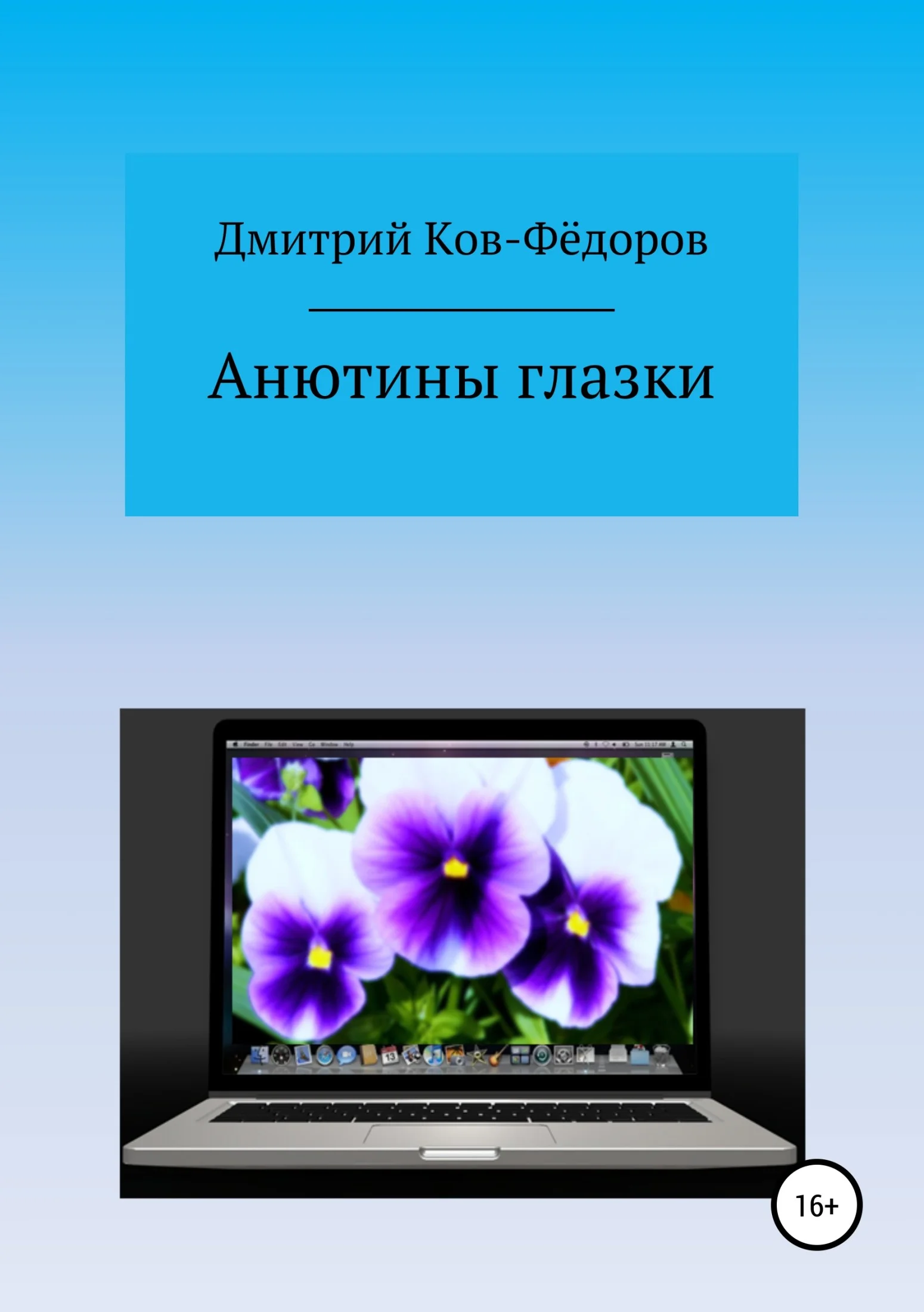 Обложка Анютины глазки