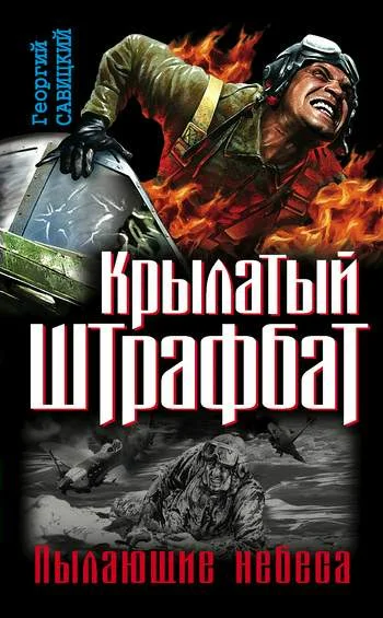 Обложка Крылатый штрафбат. Пылающие небеса: сборник