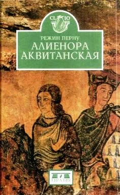 Обложка Алиенора Аквитанская