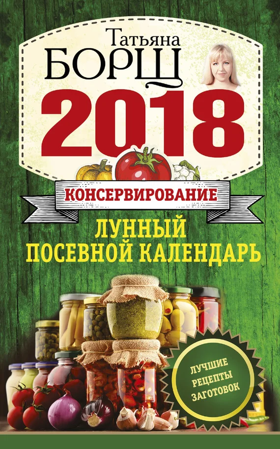 Обложка Консервирование. Лунный посевной календарь на 2018 год + лучшие рецепты заготовок
