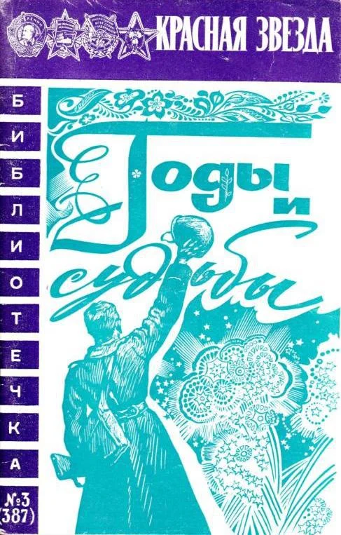 Обложка Годы и судьбы
