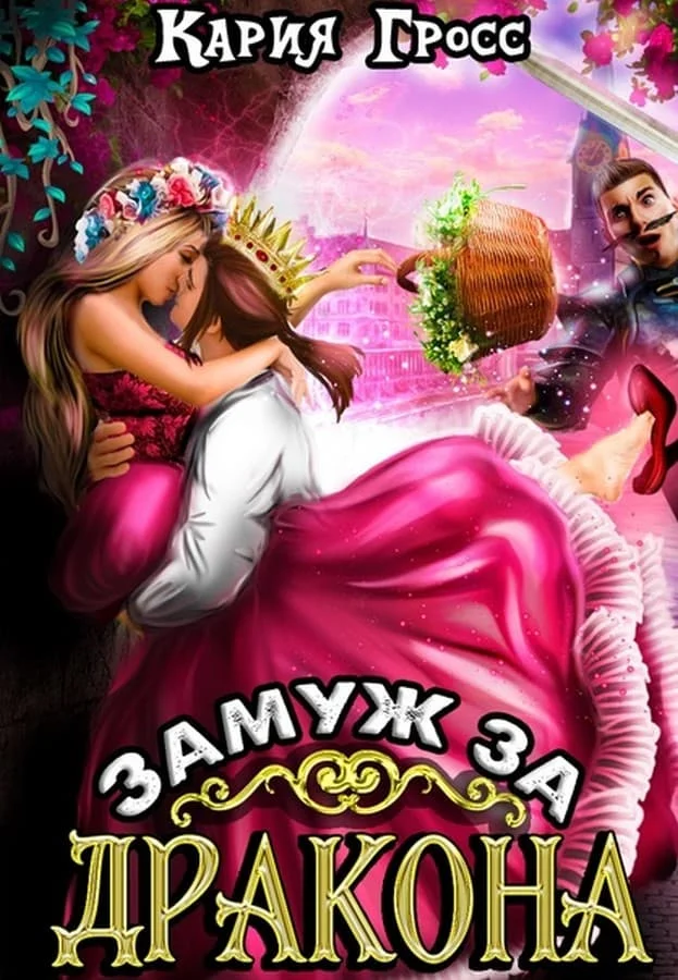 Обложка Замуж за Дракона