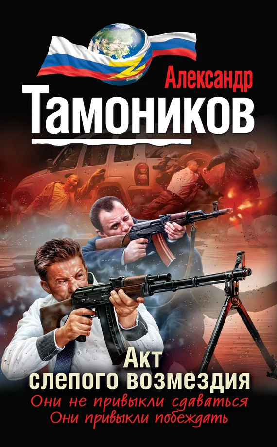 Обложка Акт слепого возмездия
