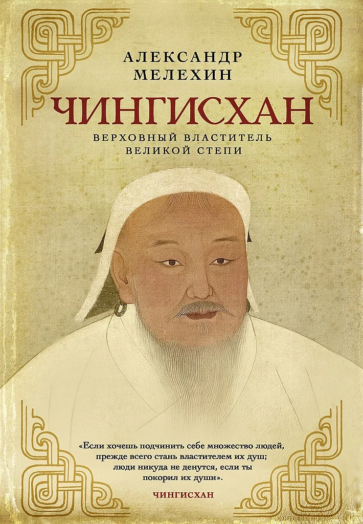 Обложка Чингисхан. Верховный властитель Великой степи