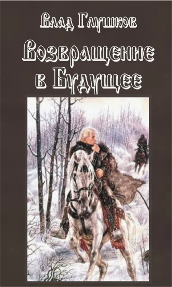 Обложка Возвращение в будущее