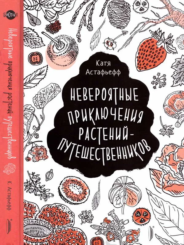 Обложка Невероятные приключения растений-путешественников