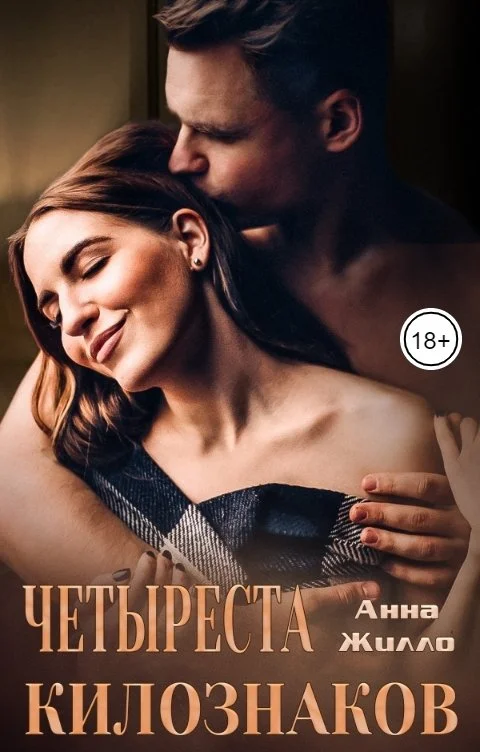 Обложка Четыреста килознаков