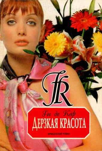 Обложка Дерзкая красота